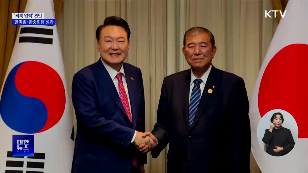 '러북 군사협력 규탄' 견인···한미일·한중회담 성과