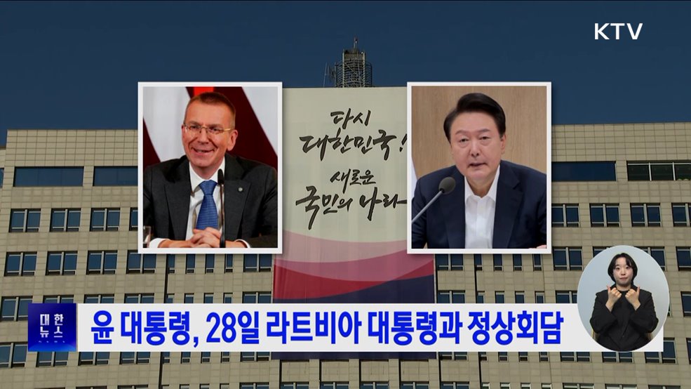 윤 대통령, 28일 라트비아 대통령과 정상회담