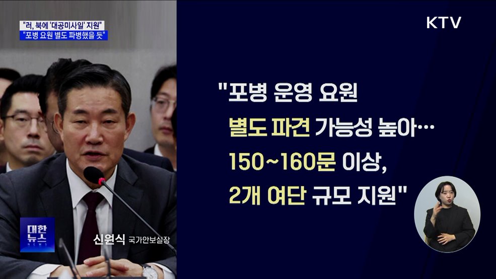 "러, 북 파병 대가로 '대공미사일' 지원"