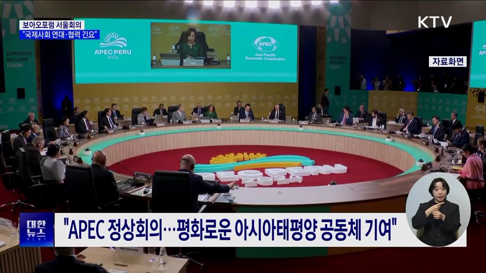 보아오포럼 서울회의···"국제사회 연대·협력 긴요"