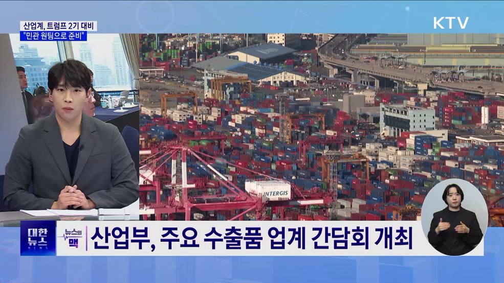 산업부, 트럼프 리스크 대응···"민관 원팀으로 준비“ [뉴스의 맥]