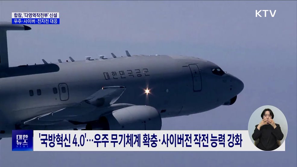 합참, '다영역작전부' 신설 우주·사이버·전자전 대응