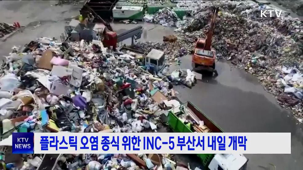 플라스틱 오염 종식 위한 INC-5 부산서 내일 개막