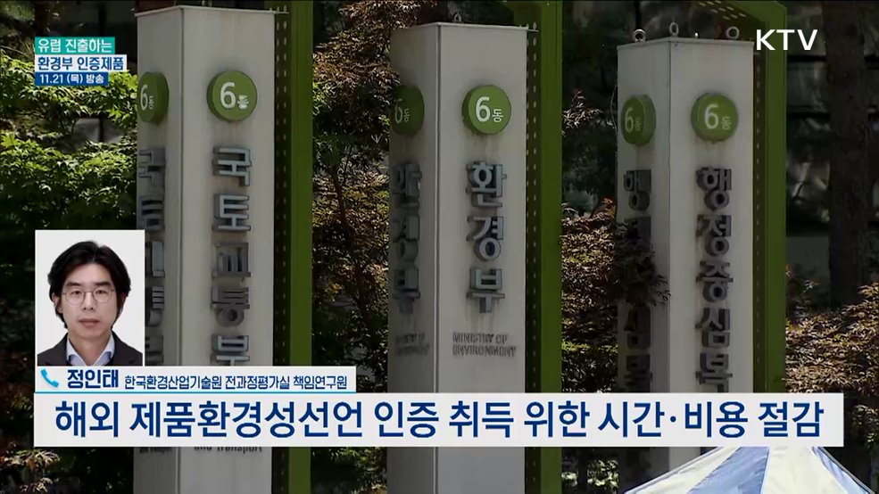 한국 환경성적표지 인증 제품, 유럽서도 인정받는다?