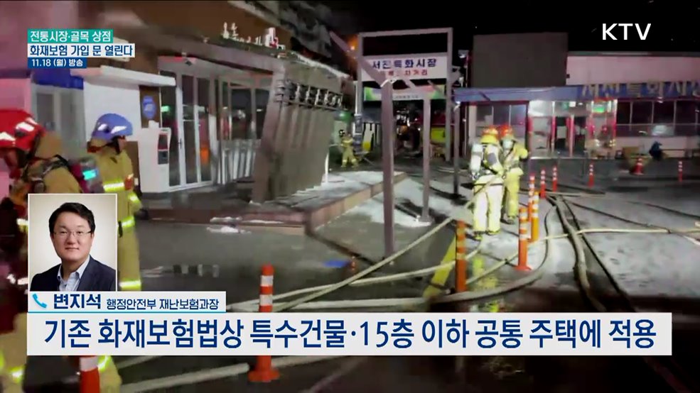 시장 상인도 화재보험 가입이 쉬워진다?