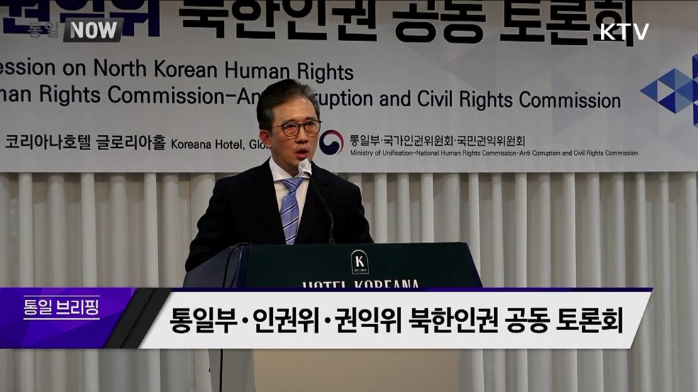 통일부·인권위·권익위 북한인권 공동 토론회
