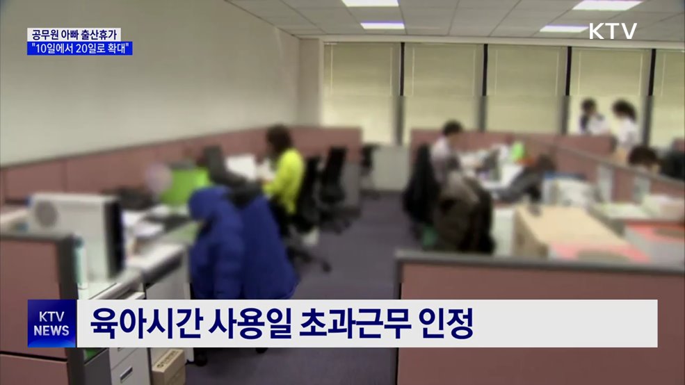 공무원 아빠 출산휴가 2배 확대···"10일에서 20일로"