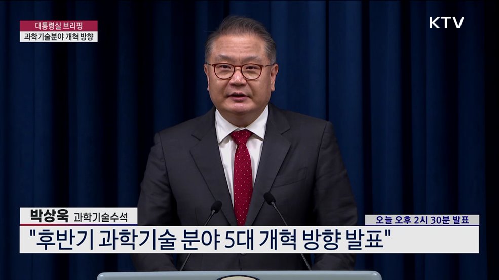 대통령실 브리핑 - 과학기술분야 개혁 방향