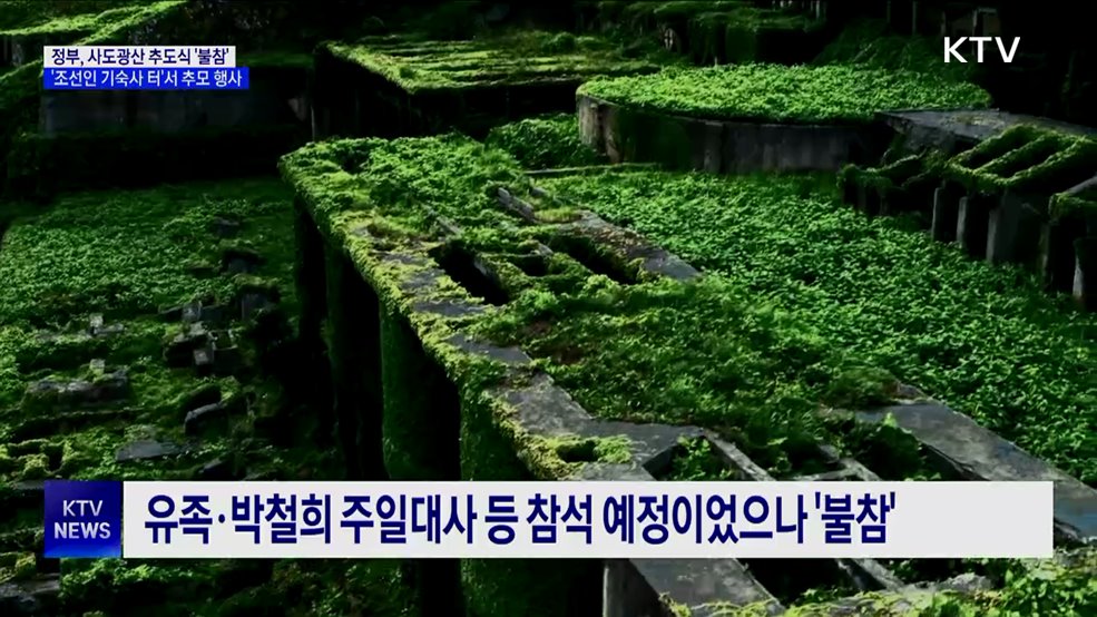 사도광산 추도식 '불참'···'조선인 기숙사 터'서 별도 행사