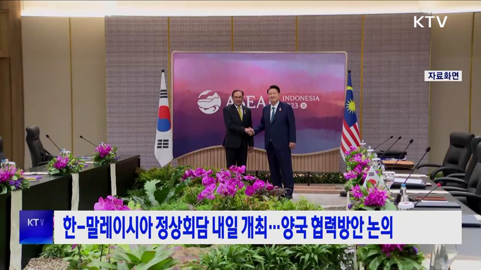 한-말레이시아 정상회담 내일 개최···양국 협력방안 논의