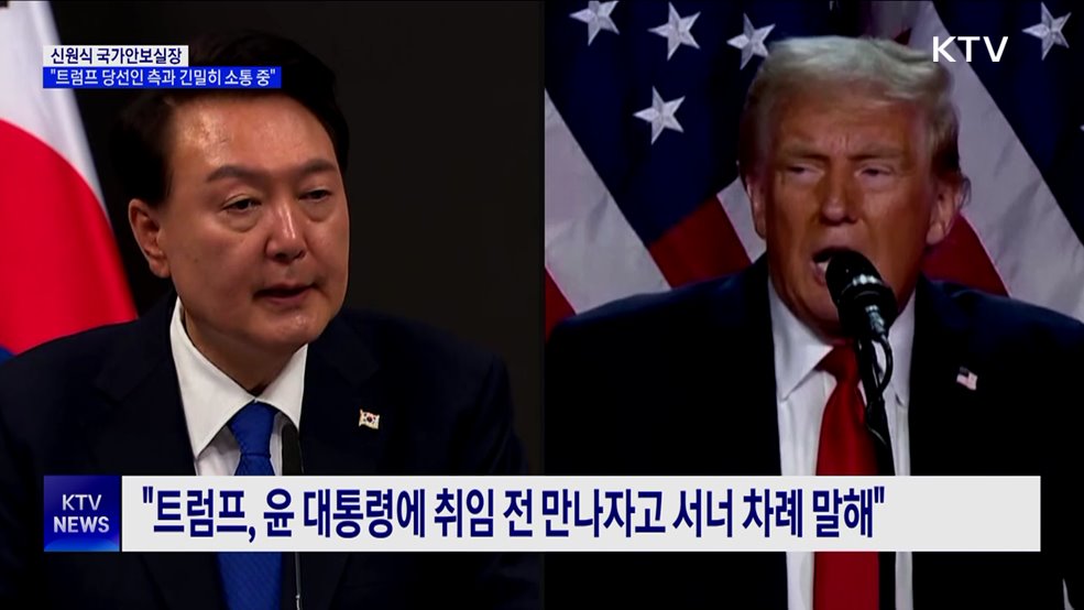 신원식 "한국 정부, 트럼프 당선인 측과 긴밀히 소통 중"