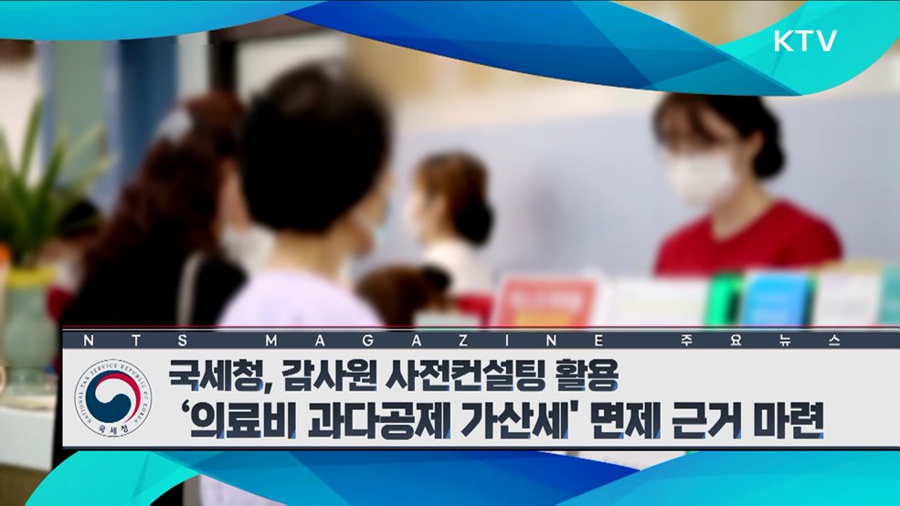 국세청, 감사원 사전컨설팅 활용 ‘의료비 과다공제 가산세’ 면제 근거 마련