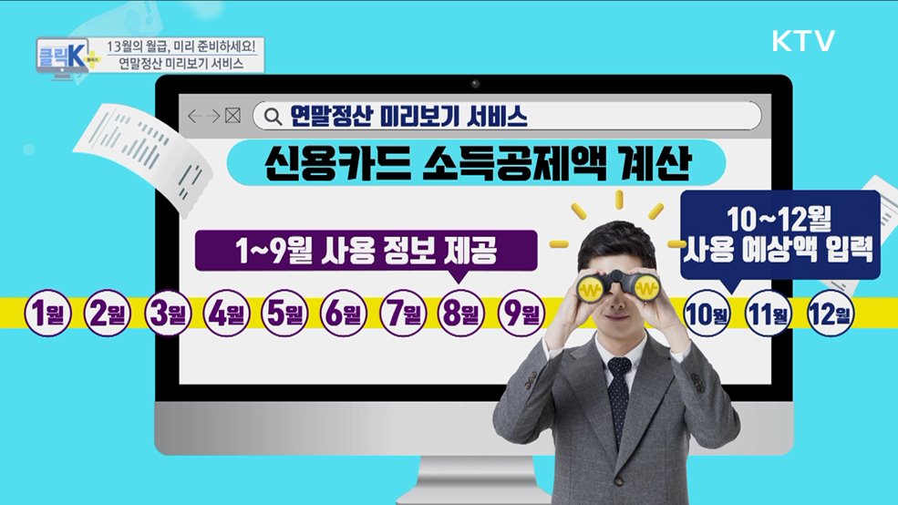 13월의 월급, 미리 준비하세요! 연말정산 미리보기 서비스 [클릭K+]