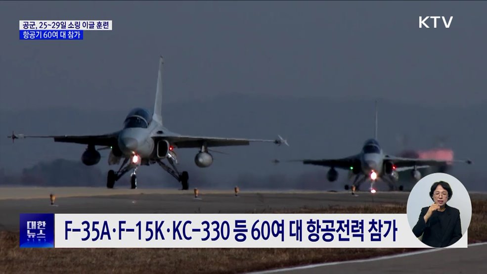 공군, '소링 이글 훈련'···항공기 60여 대 참가