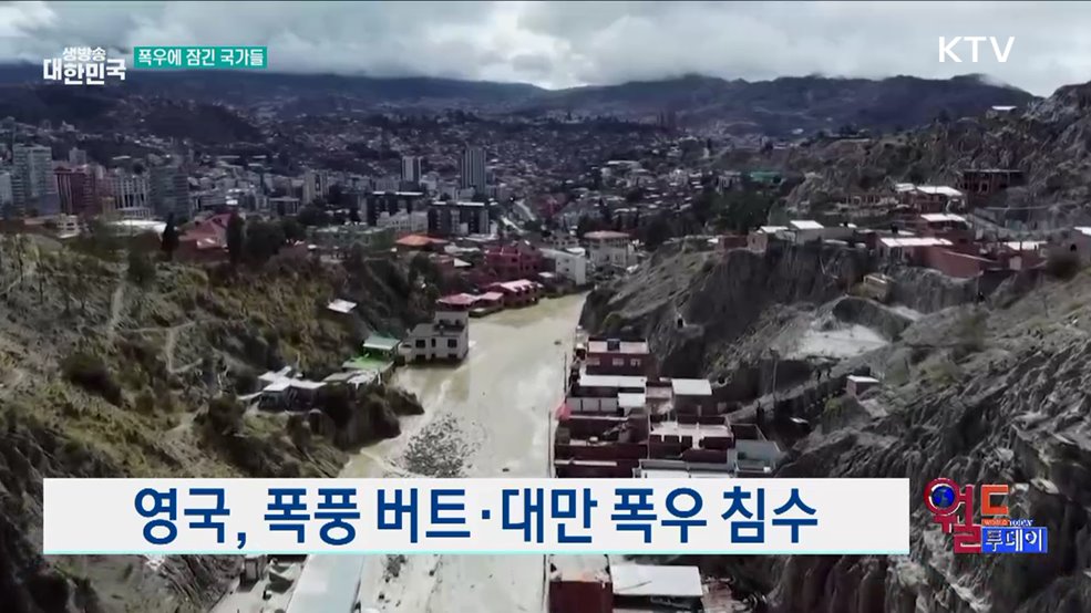 영국, 폭풍 버트·대만 폭우 침수 [월드 투데이]