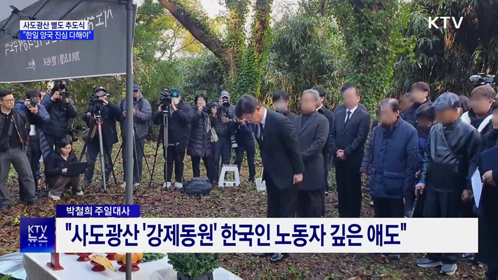 사도광산 별도 추도식···"아픈 역사 기억되도록 양국 진심 다해야"