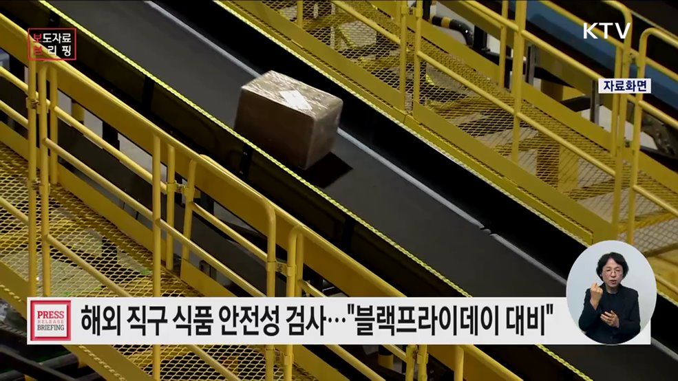 블랙프라이데이 대비, 해외 직구 식품 통관관리 강화한다