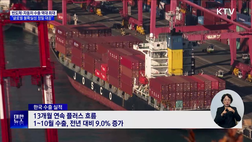 반도체·자동차 수출 역대 최대···"글로벌 불확실성 대비"