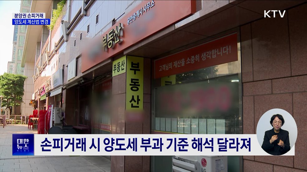 '손피 거래'시 양도소득세 계산법 변경