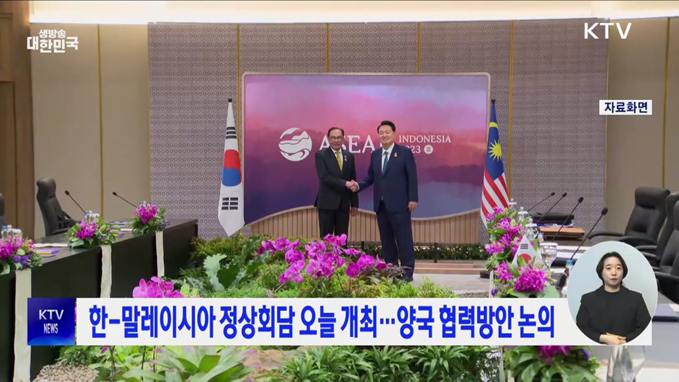 한-말레이시아 정상회담 오늘 개최···양국 협력방안 논의