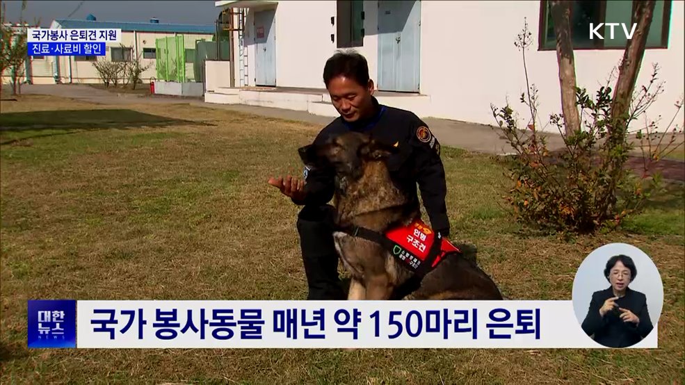 국가봉사 은퇴견 지원···진료·사료비 할인