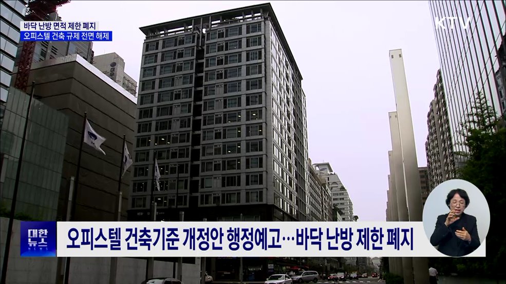 바닥 난방 면적 제한 폐지···오피스텔 건축 규제 전면 해제