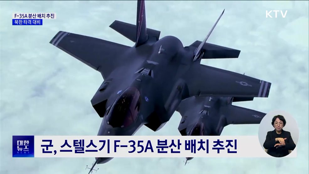 스텔스기 F-35A 분산 배치 추진···북한 타격 대비