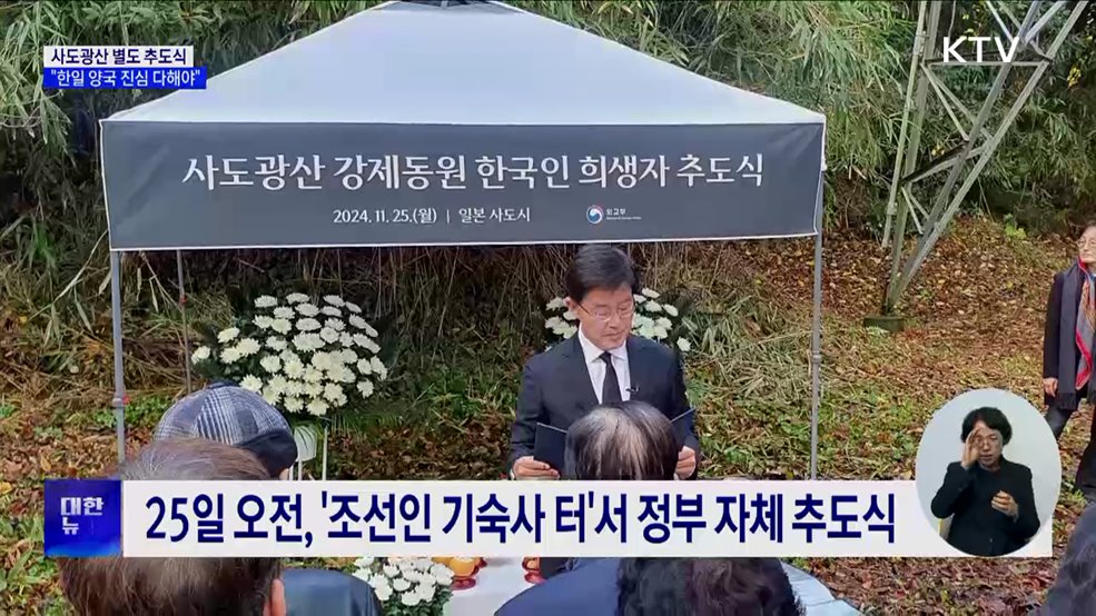 사도광산 별도 추도식···"아픈 역사 기억되도록 양국 진심 다해야"