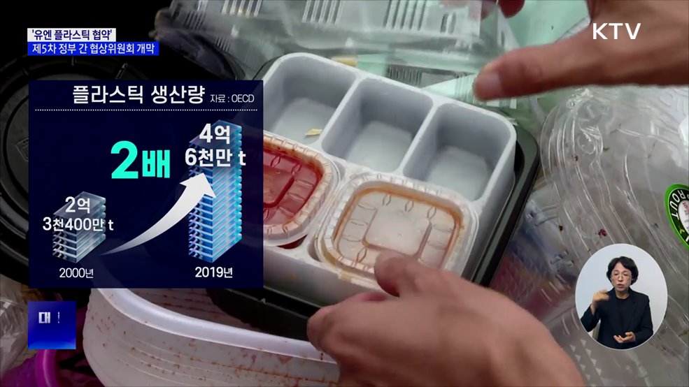 '플라스틱 협약' 성안 만든다···제5차 정부 간 협상위 부산서 개막