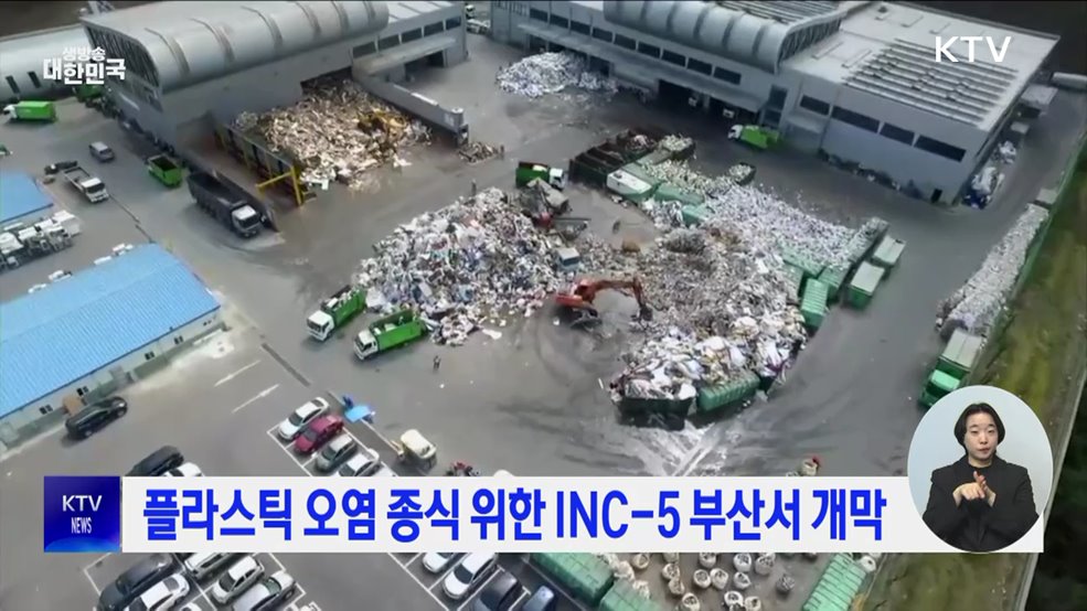 플라스틱 오염 종식 위한 INC-5 부산서 개막