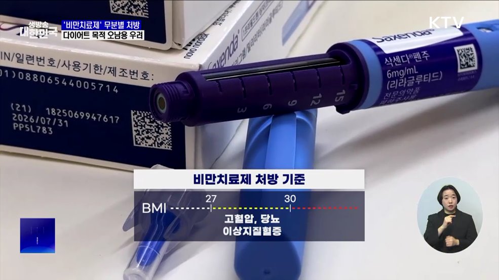 '비만치료제' 처방에 38초···오남용 비상 [현장고발]