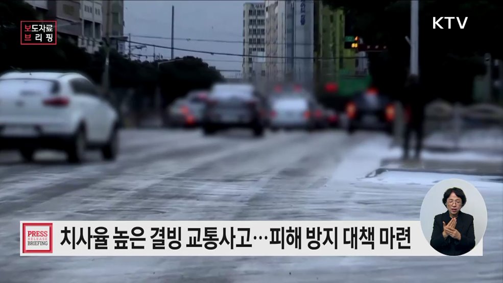 겨울철 결빙 교통사고, 인명피해 최소화 위해 민·관이 머리 맞댄다