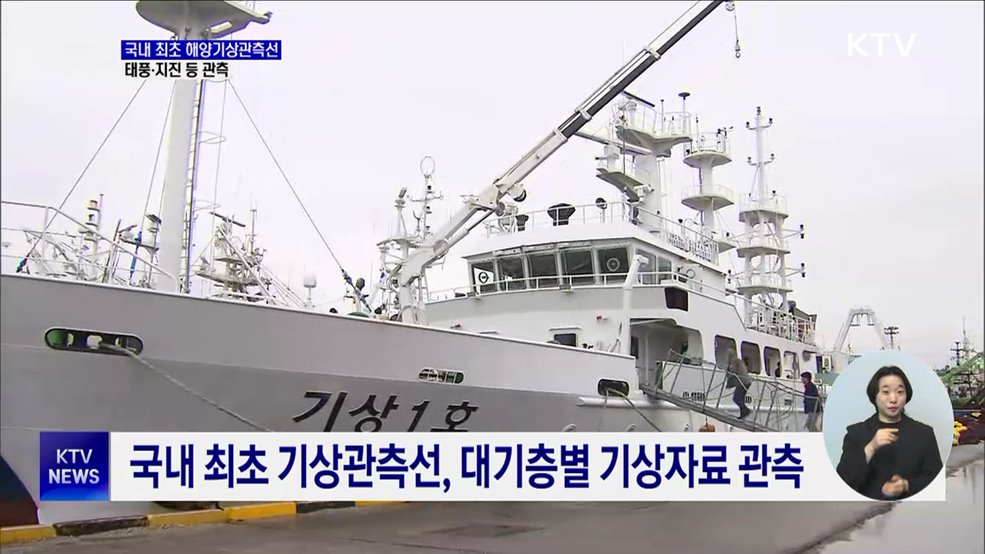 태풍·지진 등 바다 지키는 '기상관측선'···대형급 도입 검토