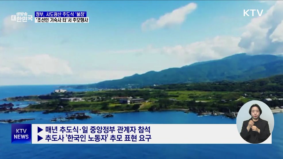 사도광산 추도식 '불참'···'조선인 기숙사 터'서 별도 행사