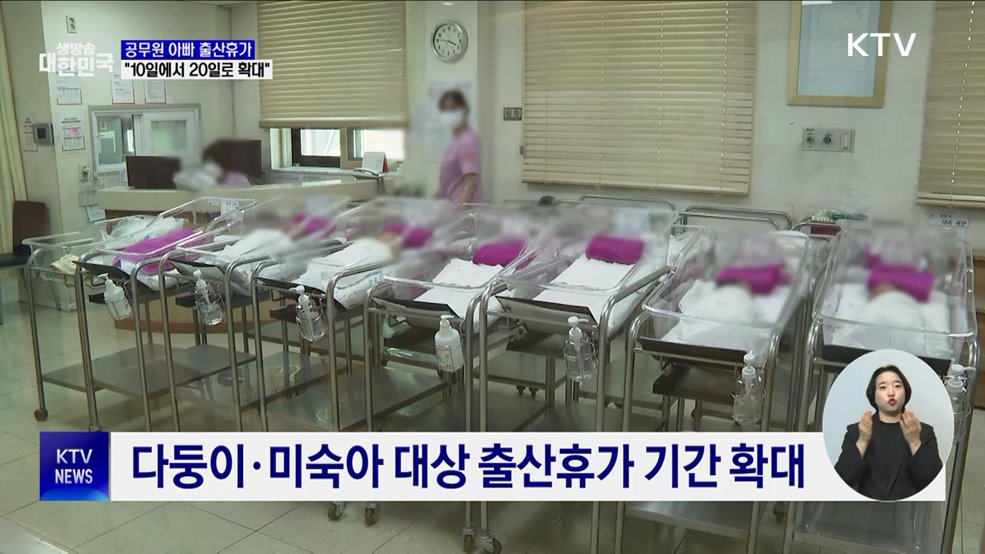 공무원 아빠 출산휴가 2배 확대···"10일에서 20일로"