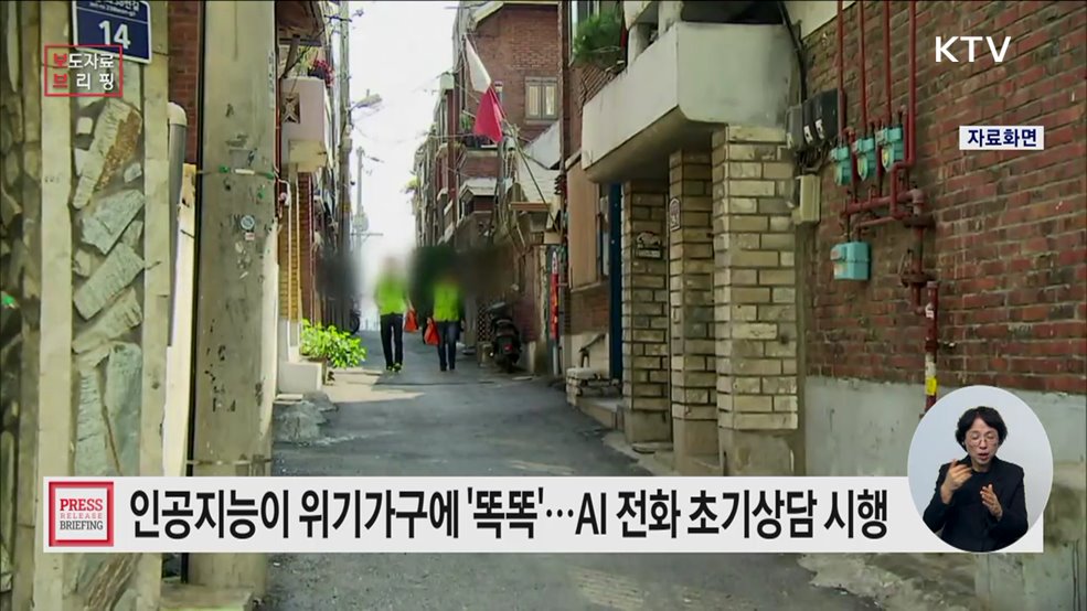 어려움 겪는 위기가구 찾기 위해 인공지능(AI) 전화 초기상담 전국 시행