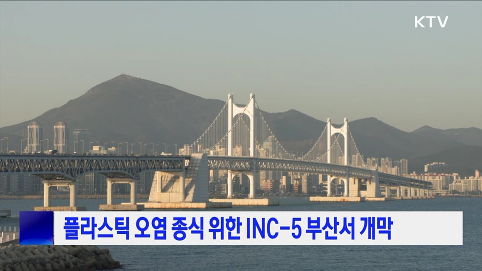 플라스틱 오염 종식 위한 INC-5 부산서 개막