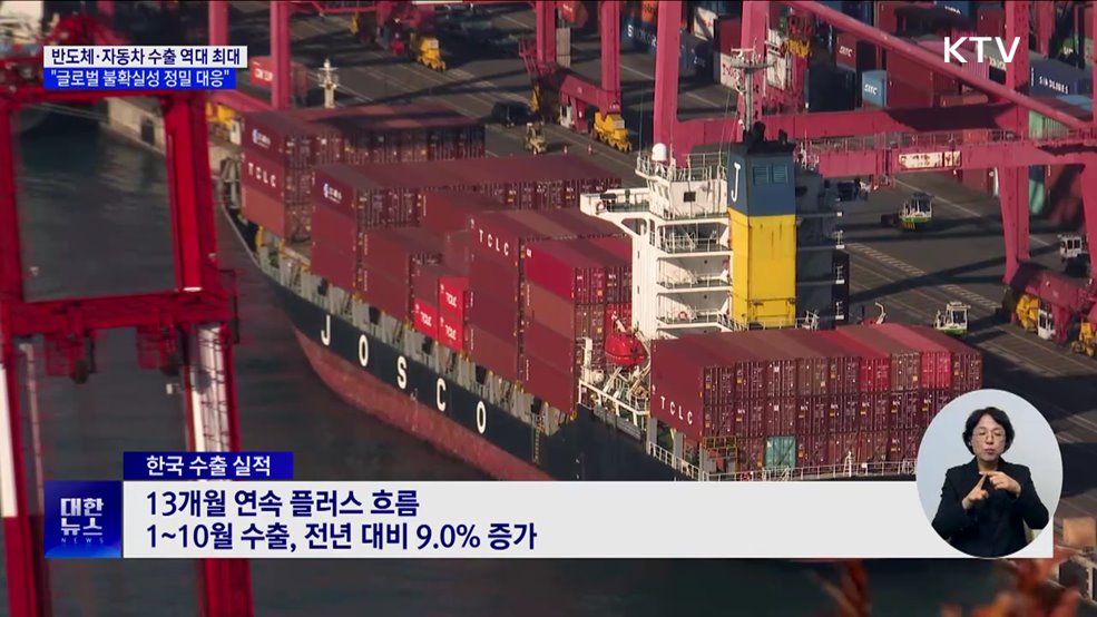 반도체·자동차 수출 역대 최대···"글로벌 불확실성 대비"