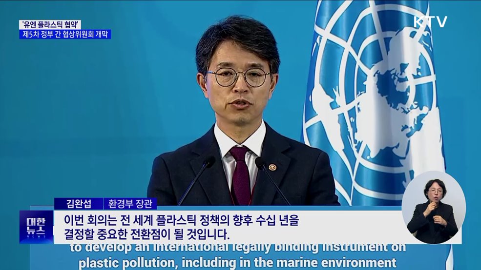 '플라스틱 협약' 성안 만든다···제5차 정부 간 협상위 부산서 개막