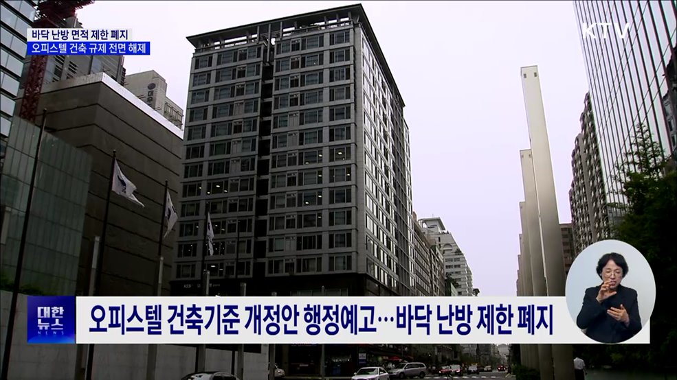 바닥 난방 면적 제한 폐지···오피스텔 건축 규제 전면 해제