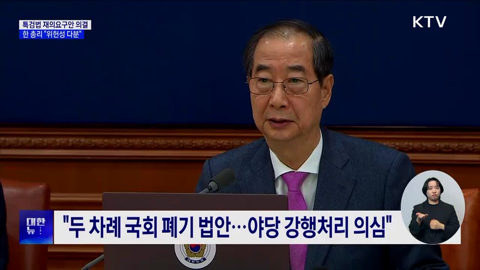 정부, 특검법 재의요구안 의결···"위헌성 다분"