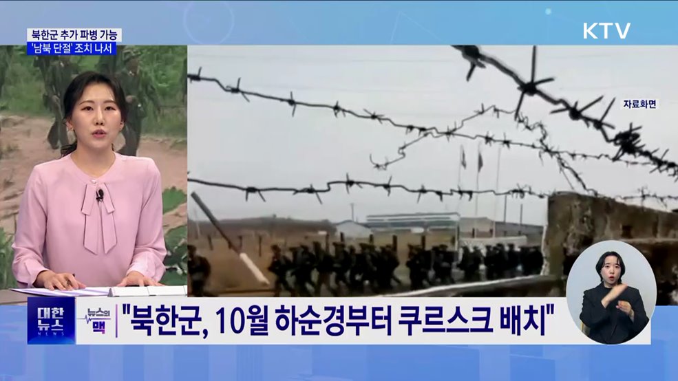 "북한, 추가 파병 가능성···'남북 단절' 조치 나서" [뉴스의 맥]
