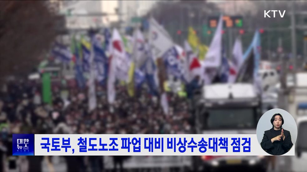 국토부, 철도노조 파업 대비 비상수송대책 점검