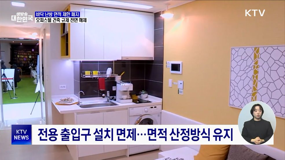 바닥 난방 면적 제한 폐지···오피스텔 건축 규제 전면 해제