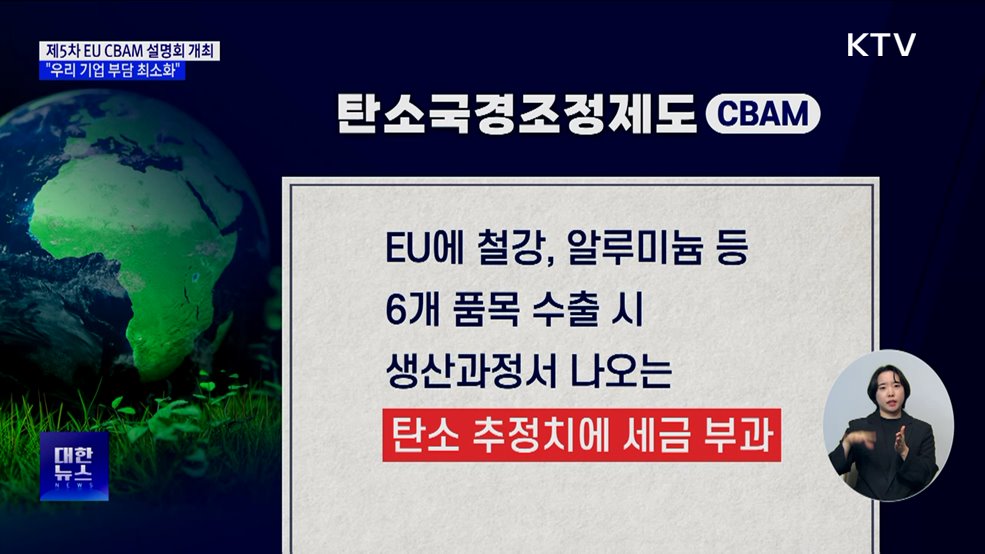 제5차 EU CBAM 설명회 개최···"우리 기업 부담 최소화"
