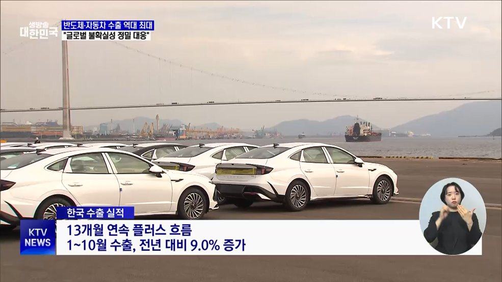 반도체·자동차 수출 역대 최대···"글로벌 불확실성 대비"