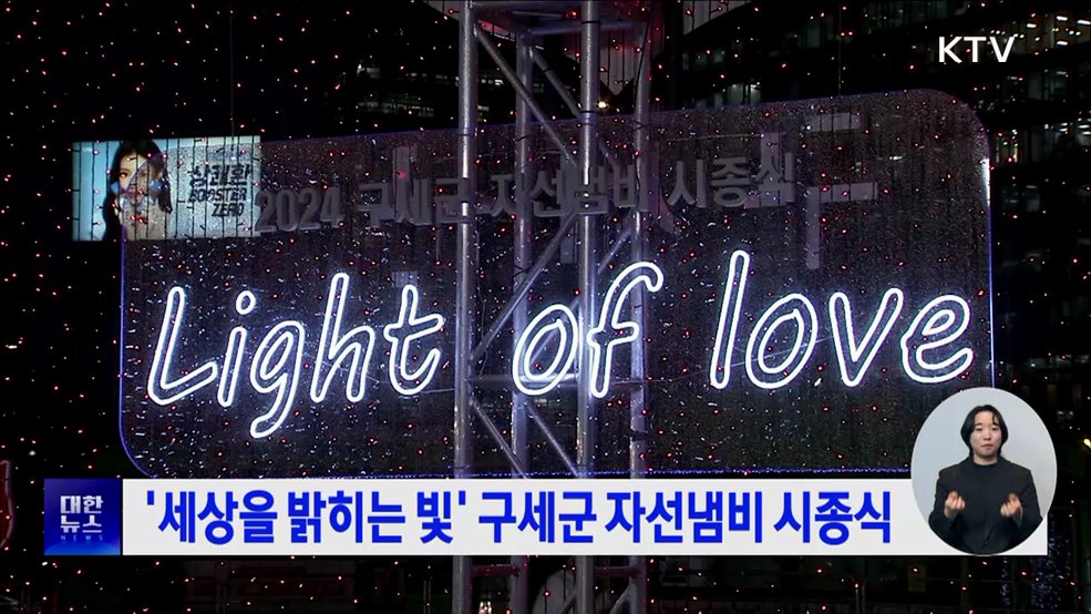 '세상을 밝히는 빛' 구세군 자선냄비 시종식