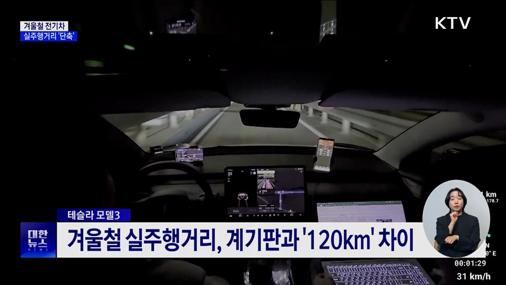 겨울철 전기차 실주행거리 '단축'···테슬라는 '120km' 차이