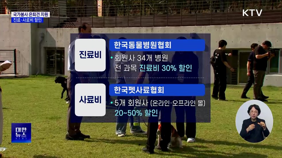 국가봉사 은퇴견 지원···진료·사료비 할인