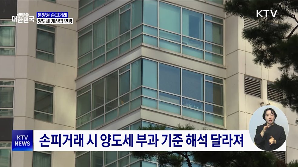 '손피 거래'시 양도소득세 계산법 변경